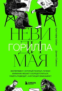 Шабри, Саймонс: Невидимая горилла. Эксперимент, который раскрыл, почему внимание мешает сосредоточиться