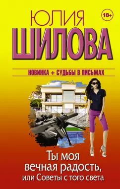 Юлия Шилова: Ты моя вечная радость, или Советы с того света