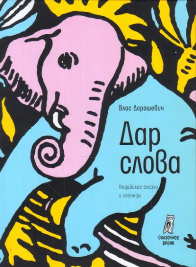 Дорошевич Влас Михайлович: Дар слова:  индийские сказки и легенды
