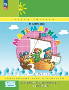 Людмила Петерсон: Математика. 3 класс. Учебное пособие - тетрадь. В 3-х частях. Часть 1