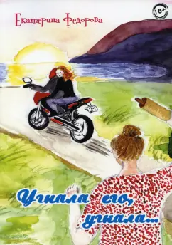 Екатерина Федорова: Угнала его, угнала…