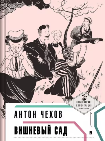 Антон Чехов: Вишневый сад (с иллюстрациями и комментариями)