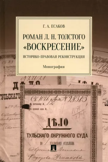 Геннадий Есаков: Роман Л. Н. Толстого «Воскресение». Историко-правовая реконструкция. Монография