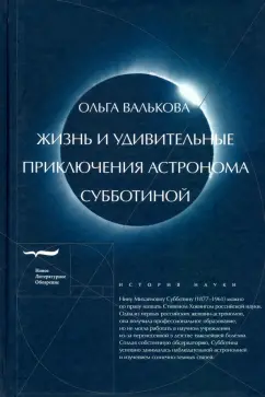 Ольга Валькова: Жизнь и удивительные приключения астронома Субботиной