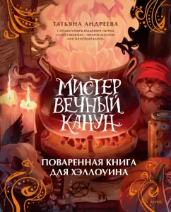 Татьяна Андреева: Мистер Вечный Канун. Поваренная книга для Хэллоуина