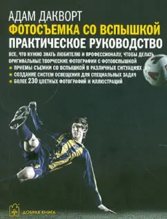 Адам Дакворт: Фотосъемка со вспышкой. Практическое руководство