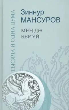 Зиннур Мансуров: Тысяча и одна дума. Краткие изречения