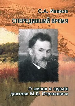 Сергей Иванов: Опередивший время. О жизни и судьбе доктора М.П. Ограновича (1848-1904)