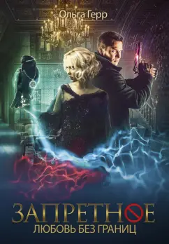 Ольга Герр: Запретное. Книга 2. Любовь без границ