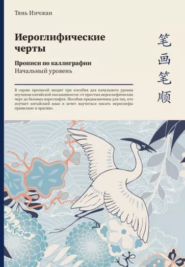 Тянь Инчжан: Иероглифические черты. Прописи по каллиграфии. Начальный уровень