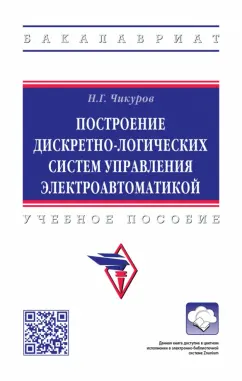 Николай Чикуров: Построение дискретно-логических систем управления электроавтоматикой. Учебное пособие