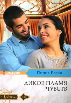 Пиппа Роско: Дикое пламя чувств