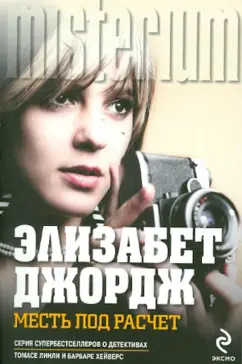 Элизабет Джордж: Месть под расчет