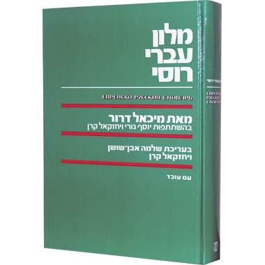 Михаэль Дрор: Еврейско Русский Словарь