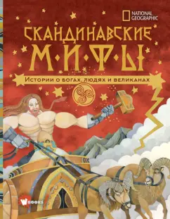 Донна Наполи: Скандинавские мифы. Истории о богах, людях и великанах