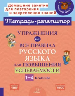 Ольга Ушакова: Русский язык. 1-4 класс. Упражнения для повышения успеваемости. ФГОС