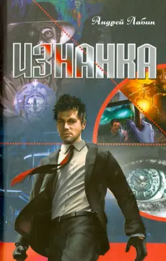 Андрей Лабин: Изнанка