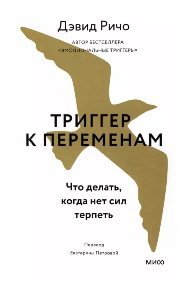 Дэвид Ричо: Триггер к переменам. Что делать, когда нет сил терпеть
