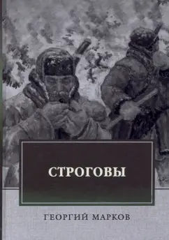 Георгий Марков: Строговы