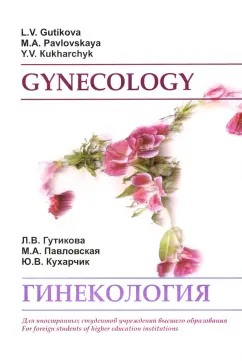 Гутикова, Павловская, Кухарчик: Гинекология. Gynecology. Учебное пособие