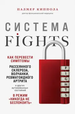Палмер Киппола: Система FIGHTS. Как перевести симптомы рассеянного склероза, волчанки, ревматоидного артрита