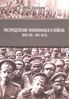 Максим Оленев: Распределение новобранцев в войска (конец XIX – начало XX вв.)
