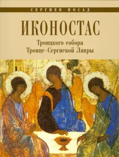 Л. Воронцова: Иконостас Троицкого Собора Троице-Сергиевой Лавры