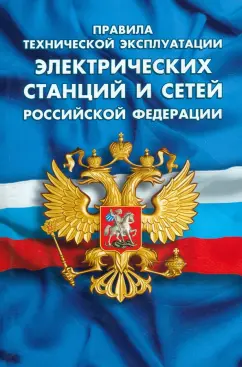 Правила технической эксплуатации электрических станций и сетей РФ
