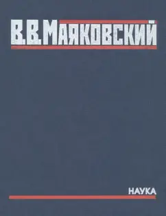 Владимир Маяковский: Полное собрание произведений в 20-ти томах. Том 5. Поэмы. 1915-1922