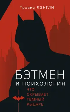 Трэвис Лэнгли: Бэтмен и психология. Что скрывает Темный рыцарь