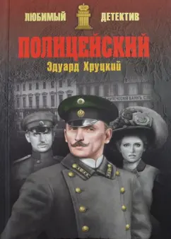 Эдуард Хруцкий: Полицейский