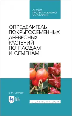 Евгений Синицын: Определитель покрытосеменных древесных растений по плодам и семенам. СПО