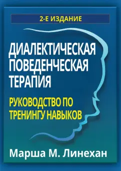 Марша Линехан: Диалектическая поведенческая терапия. Руководство по тренингу навыков