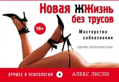 Алекс Лесли: Новая жжизнь без трусов