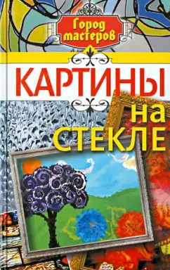 Надежда Рамаева: Картины на стекле