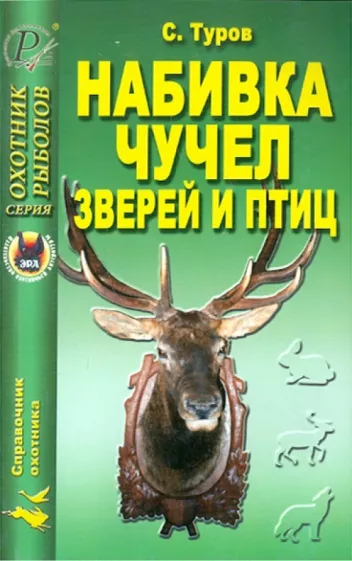 Сергей Туров: Набивка чучел зверей и птиц