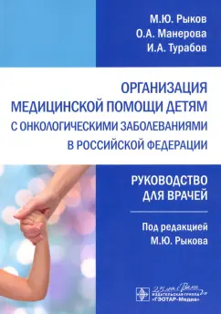 Рыков, Турабов, Манерова: Организация медицинской помощи детям с онкологическими заболеваниями в РФ. Руководство