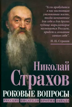 Николай Страхов: Роковые вопросы. Русские писатели против Запада