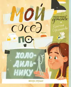 Кристина Стрельникова: Мой сосед по холодильнику