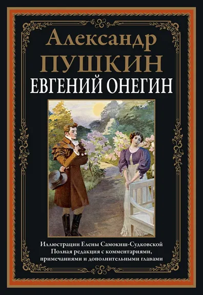 Пушкин Александр Сергеевич: Евгений Онегин:  роман в стихах. (илл. Е. Самокиш-Судковской )