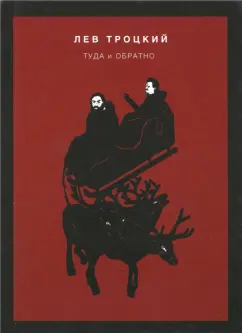 Лев Троцкий: Туда и обратно
