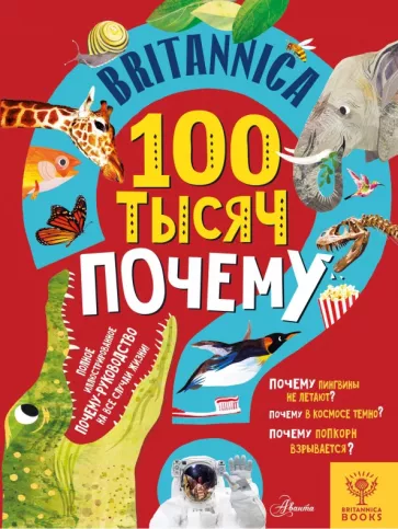 Салли Саймс: Britannica. 100 тысяч почему