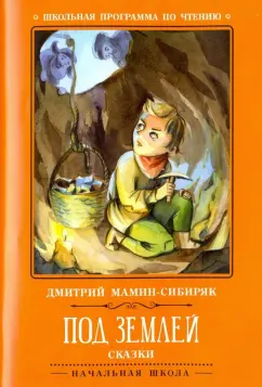 Дмитрий Мамин-Сибиряк: Под землей. Сказки