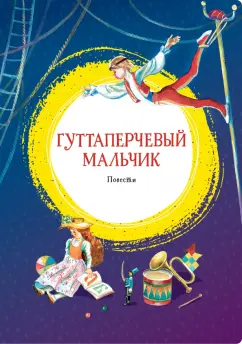 Григорович, Короленко: Гуттаперчевый мальчик. Повести