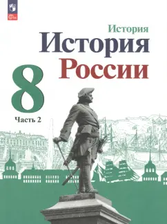 Арсентьев, Данилов, Курукин: История России. 8 класс. Учебник. Часть 2. ФГОС
