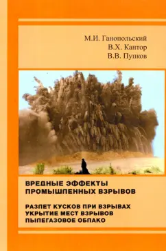 Ганопольский, Кантор, Пупков: Вредные эффекты промышленных взрывов. Разлет кусков при взрывах. Укрытие мест взрывов