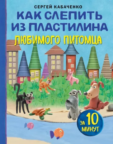 Сергей Кабаченко: Как слепить из пластилина любимого питомца за 10 минут