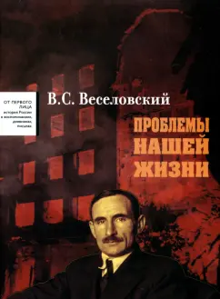 Всеволод Веселовский: Проблемы нашей жизни. Воспоминания. В 2 томах. Том 1. 1900-1945