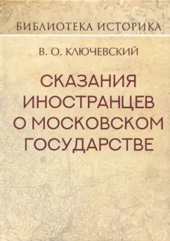 Василий Ключевский: Сказания иностранцев о Московском государстве