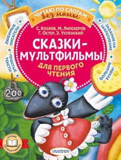 Козлов, Остер, Липскеров: Сказки-мультфильмы для первого чтения